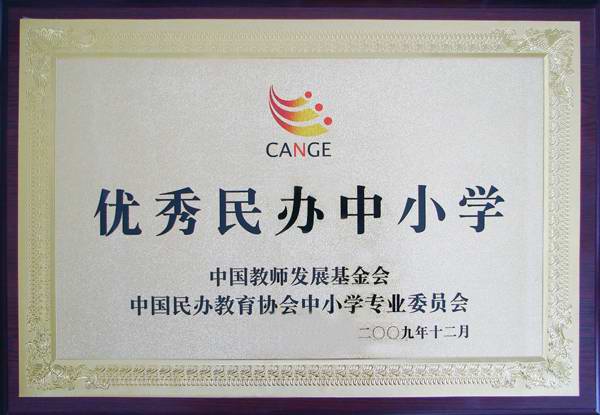 全国优秀民办中小学