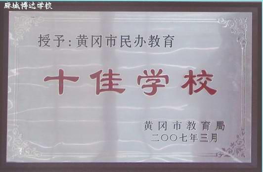 黄冈民办教育十佳学校