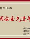 黄冈市校园安全先进单位