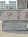 “止于至善”雕刻