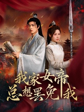 电影《需要爸爸播种美国》免费观看美国爱情大片