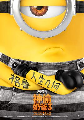 神偷奶爸3粤语4K