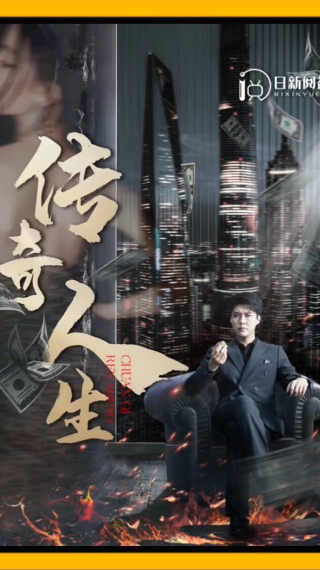  传奇人生