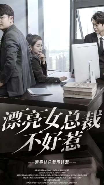 《女销售的秘密》完整版