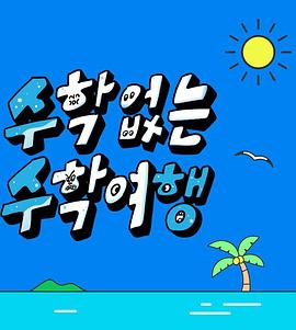 乔巴和罗宾排毒治疗